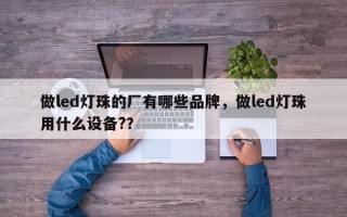 做led灯珠的厂有哪些品牌，做led灯珠用什么设备?？