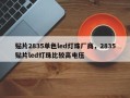 贴片2835单色led灯珠厂商，2835贴片led灯珠比较高电压