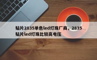 贴片2835单色led灯珠厂商，2835贴片led灯珠比较高电压