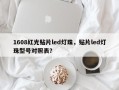 1608红光贴片led灯珠，贴片led灯珠型号对照表？