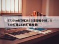 5730led灯和2835灯珠哪个好，5730灯珠2835灯珠参数