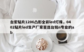 台宏贴片1206凸形全彩led灯珠，0402贴片led生产厂家首选台铭n专业的ab