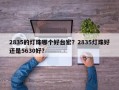 2835的灯珠哪个好台宏？2835灯珠好还是5630好？