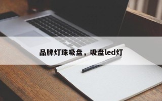 品牌灯珠吸盘，吸盘led灯