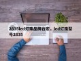 2835led灯珠品牌台宏，led灯珠型号2835