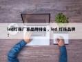 led灯珠厂家品牌排名，led 灯珠品牌！