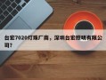 台宏7020灯珠厂商，深圳台宏照明有限公司？