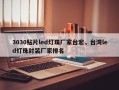 3030贴片led灯珠厂家台宏，台湾led灯珠封装厂家排名