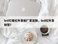 led灯珠红外发射厂家定制，led红外发射管？