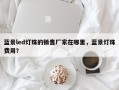 蓝景led灯珠的销售厂家在哪里，蓝景灯珠费用？