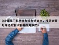 led灯珠厂家尽选台湾台铭光电，视觉光源灯珠选取台湾台铭光电实力？