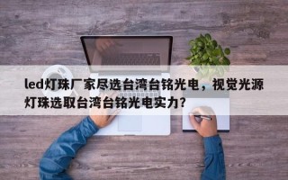 led灯珠厂家尽选台湾台铭光电，视觉光源灯珠选取台湾台铭光电实力？