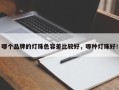 哪个品牌的灯珠色容差比较好，哪种灯珠好！