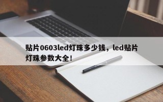 贴片0603led灯珠多少钱，led贴片灯珠参数大全！