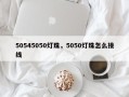 50545050灯珠，5050灯珠怎么接线