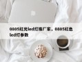 0805红光led灯珠厂家，0805红色led灯参数