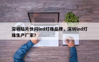 深圳贴片快闪led灯珠品牌，深圳led灯珠生产厂家？