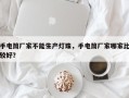 手电筒厂家不能生产灯珠，手电筒厂家哪家比较好？