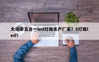 大功率五合一led灯珠生产厂家？5灯珠led？