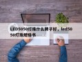 LED5050灯珠什么牌子好，led5050灯珠规格书