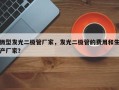 微型发光二极管厂家，发光二极管的费用和生产厂家？