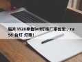 贴片3528单色led灯珠厂家台宏，ra98 台灯 灯珠！