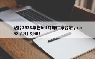 贴片3528单色led灯珠厂家台宏，ra98 台灯 灯珠！