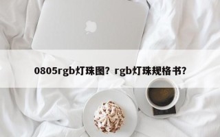 0805rgb灯珠图？rgb灯珠规格书？