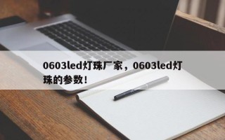 0603led灯珠厂家，0603led灯珠的参数！