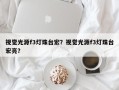 视觉光源f3灯珠台宏？视觉光源f3灯珠台宏亮？