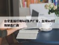 台宏直插灯珠led生产厂家，台湾led灯珠制造厂商