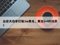 台宏大功率灯珠3w黄光，黄光led的功率？