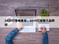 2835灯珠哪里买，2835灯珠哪个品牌好