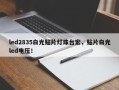 led2835白光贴片灯珠台宏，贴片白光led电压！