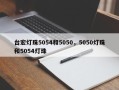 台宏灯珠5054和5050，5050灯珠和5054灯珠