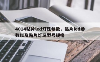 4014贴片led灯珠参数，贴片led参数以及贴片灯珠型号规格