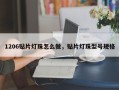 1206贴片灯珠怎么做，贴片灯珠型号规格