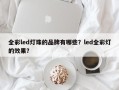 全彩led灯珠的品牌有哪些？led全彩灯的效果？