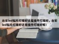 台宏led贴片灯珠好还是插件灯珠好，台宏led贴片灯珠好还是插件灯珠好呢！