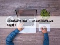 3528贴片灯珠厂，3528灯珠和1210贴片？