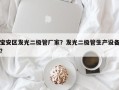 宝安区发光二极管厂家？发光二极管生产设备？