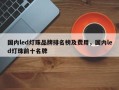 国内led灯珠品牌排名榜及费用，国内led灯珠前十名牌