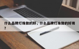 什么品牌灯珠做的好，什么品牌灯珠做的好用？