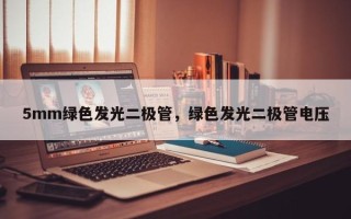 5mm绿色发光二极管，绿色发光二极管电压