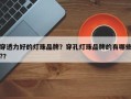 穿透力好的灯珠品牌？穿孔灯珠品牌的有哪些?？