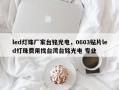 led灯珠厂家台铭光电，0603贴片led灯珠费用找台湾台铭光电 专业