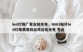 led灯珠厂家台铭光电，0603贴片led灯珠费用找台湾台铭光电 专业