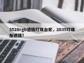 3528rgb透镜灯珠台宏，2835灯珠加透镜？
