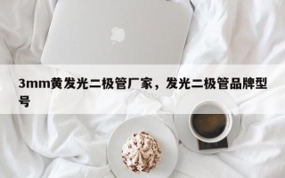 3mm黄发光二极管厂家，发光二极管品牌型号