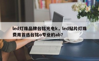 led灯珠品牌台铭光电k，led贴片灯珠费用首选台铭o专业的ab？